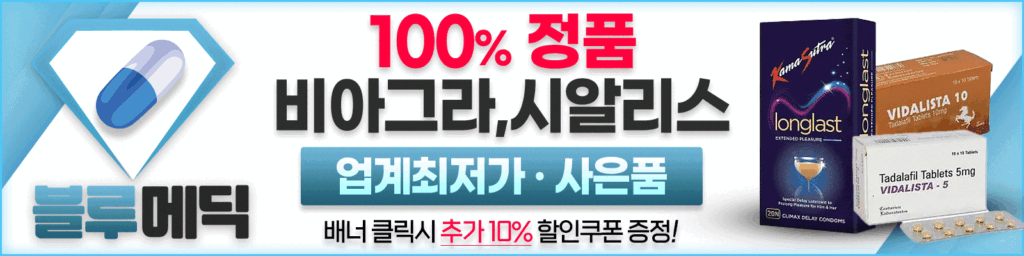 비아그라 구매 블루메딕